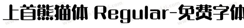 上首熊猫体 Regular字体转换